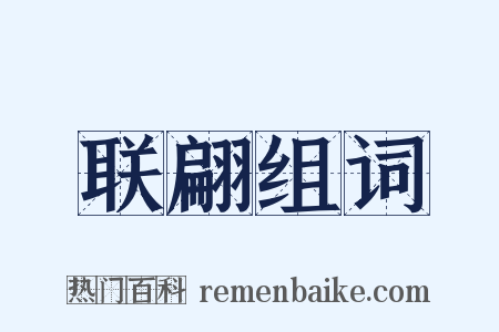 联翩组词是什么意思的图片